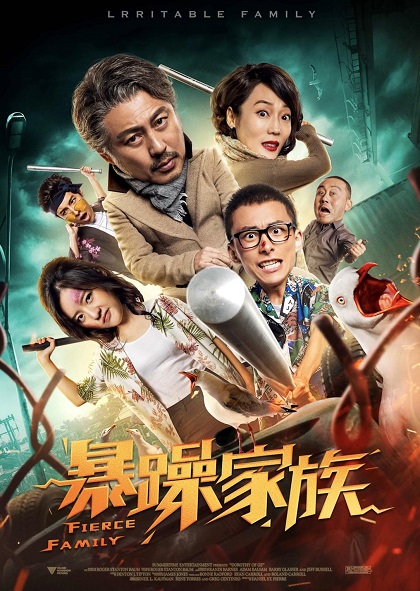 《暴躁家族》百度云网盘 迅雷下载 超清.HD1080P  