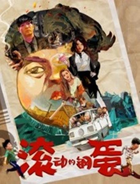 《滚动的钢蛋》百度云网盘下载[MP4/mkv]蓝光[BD7  