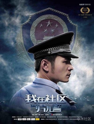 《我在社区当片儿警》HD超清国语中字（2019）【  