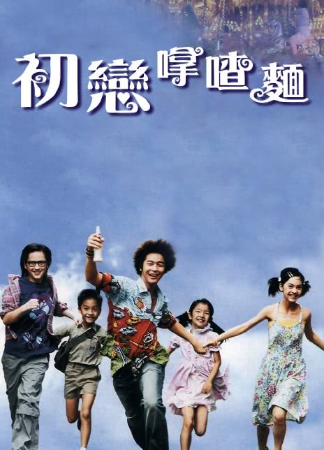 《初恋滋味》百度云网盘下载.阿里云盘.粤语中字.(2001)
