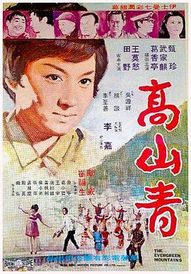 《高山青》百度云网盘下载.阿里云盘.国语中字.(1970)