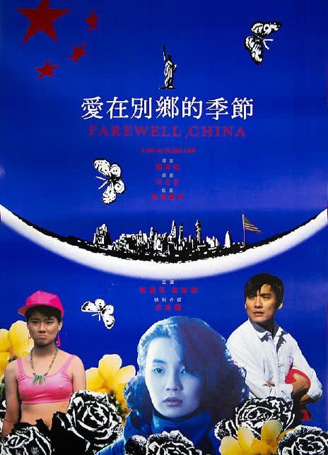 《爱在别乡的季节》百度云网盘下载.阿里云盘.国语中字.(1990)