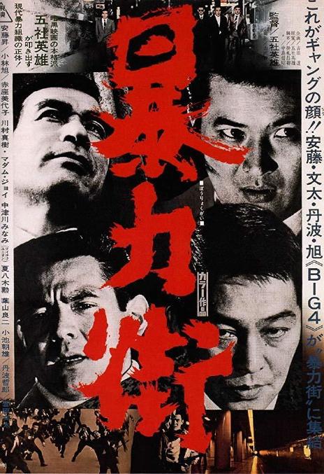 《暴力街》百度云网盘下载.阿里云盘.日语中字.(1974)