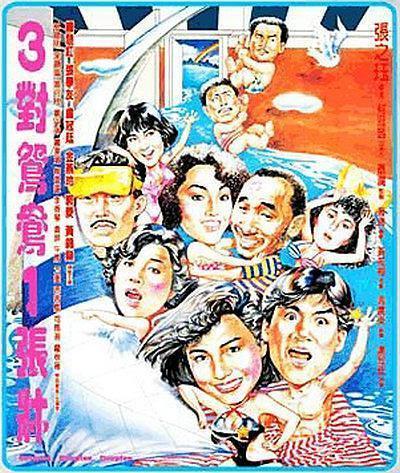 《三对鸳鸯一张床》百度云网盘下载.阿里云盘.粤语中字.(1998)