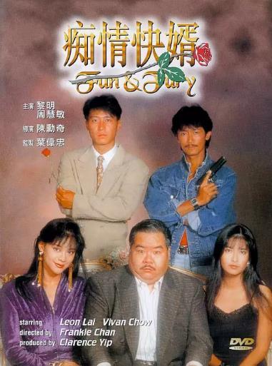 《痴情快婿》百度云网盘下载.阿里云盘.粤语中字.(1992)