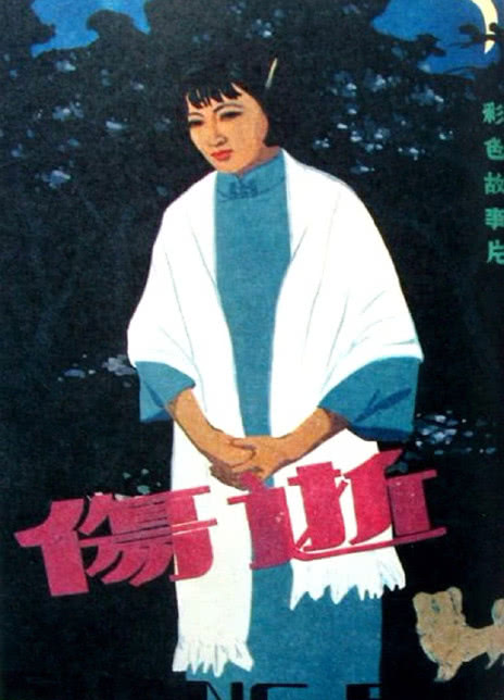 《伤逝》百度云网盘下载.阿里云盘.国语中字.(1981)