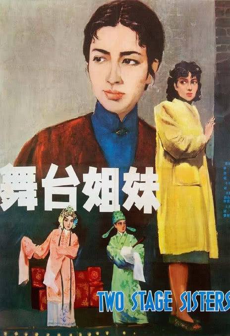 《舞台姐妹》百度云网盘下载.阿里云盘.国语中字.(1964)