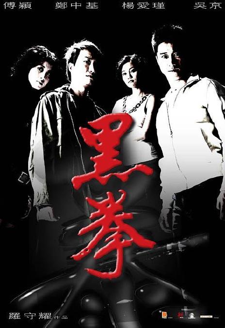 《黑拳》百度云网盘下载.阿里云盘.粤语中字.(2006)