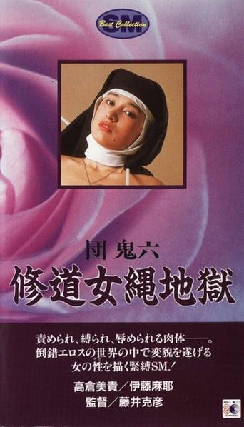 《团鬼六：修道女绳地狱》百度云网盘下载.阿里云盘.日语中字.(1984)