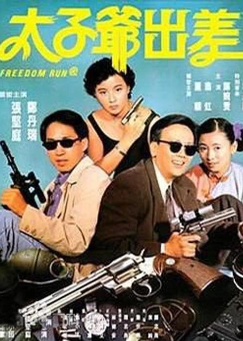 《太子爷出差》百度云网盘下载.阿里云盘.粤语中字.(1992)