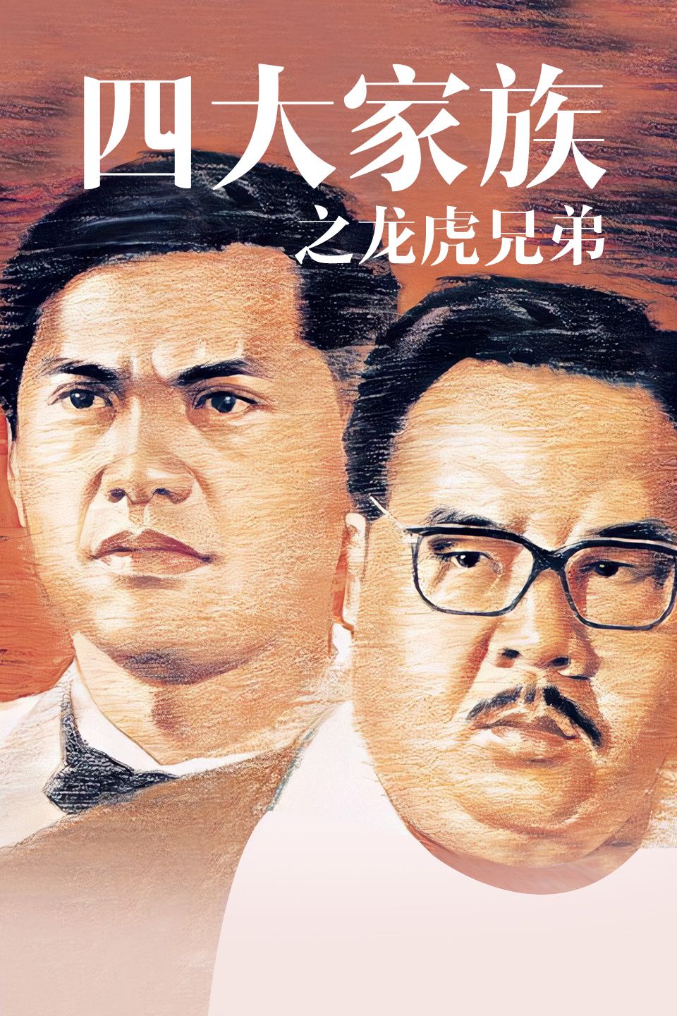 《四大家族之龙虎兄弟》百度云网盘下载.BD1080P.粤语中字.(1991)