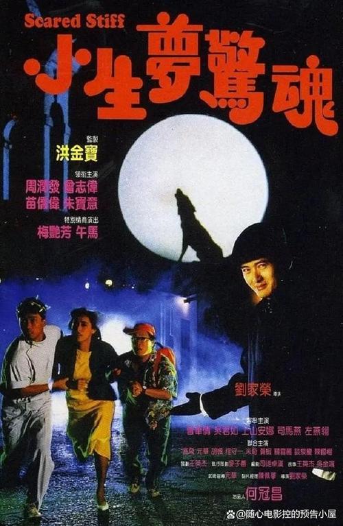 《小生梦惊魂》百度云网盘下载.阿里云盘.粤语中字.(1987)