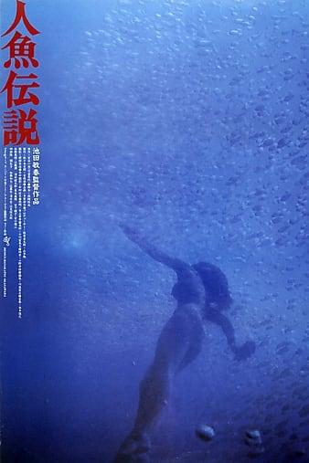 《人鱼传说》百度云网盘下载.阿里云盘.日语中字.(1984)