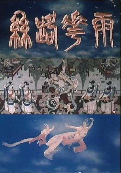 《丝路花雨》百度云网盘下载.阿里云盘.国语中字.(1982)