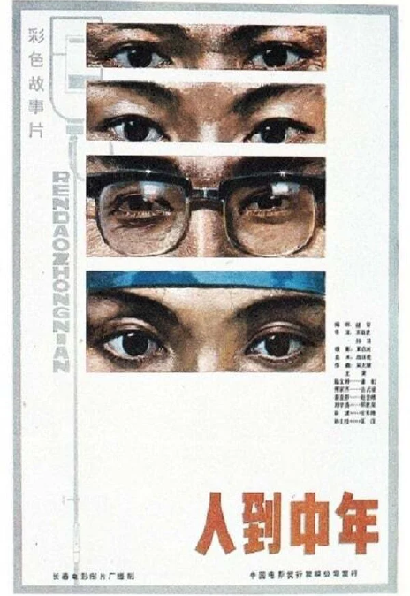 《人到中年》百度云网盘下载.阿里云盘.国语中字.(1982)