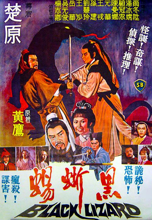 《黑蜥蜴》百度云网盘下载.阿里云盘.粤语中字.(1981)