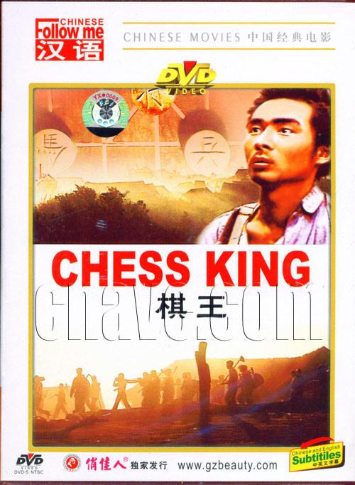 《棋王》百度云网盘下载.1080P下载.国语中字.(1988)