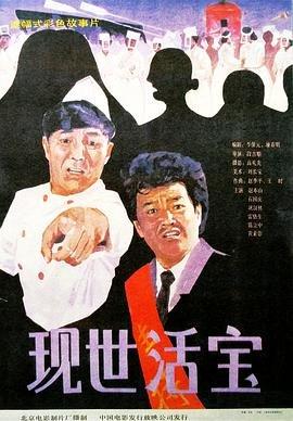《现世活宝》百度云网盘下载.1080P下载.国语中字.(1990)