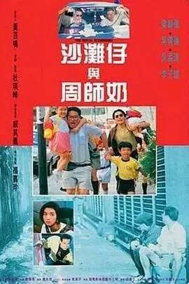 《沙滩仔与周师奶》百度云网盘下载.1080P下载.粤语中字.(1991)