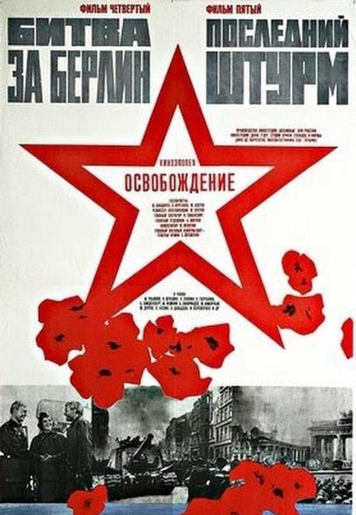 《解放5：最后一击》百度云网盘下载.1080P下载.俄语中字.(1971)