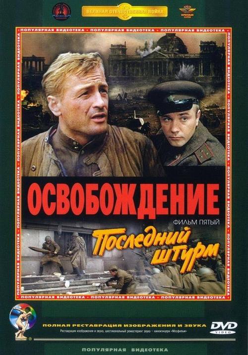 《解放3：主攻方向》百度云网盘下载.1080P下载.俄语中字.(1971)