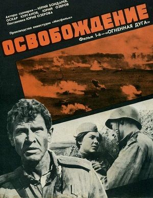 《解放1：炮火弧线》百度云网盘下载.1080P下载.俄语中字.(1970)