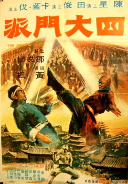 《四大门派》百度云网盘下载.1080P下载.粤语中字.(1977)