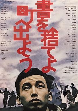 《抛掉书本上街去》百度云网盘下载.1080P下载.日语中字.(1971)
