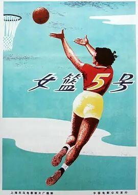 《女篮五号》百度云网盘下载.1080P下载.国语中字.(1958)