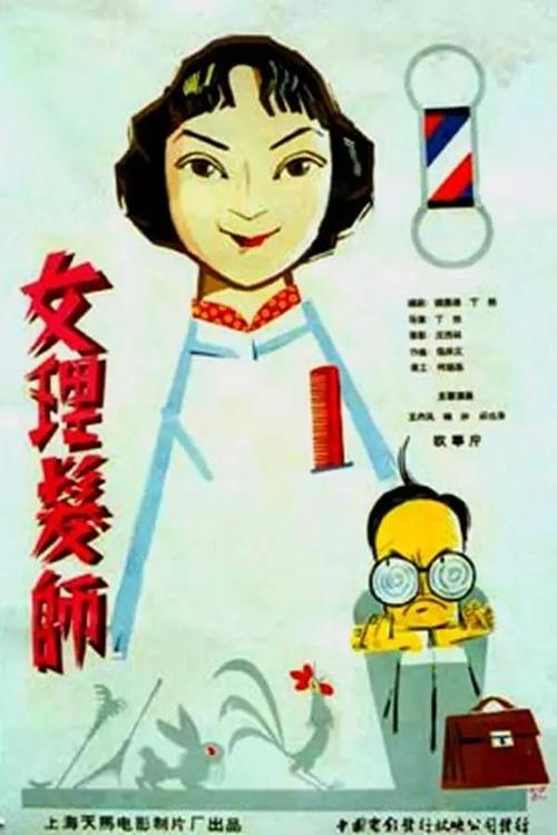 《女理发师》百度云网盘下载.1080P下载.国语中字.(1962)