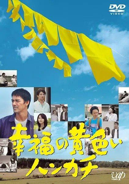 《幸福的黄手帕》百度云网盘下载.1080P下载.日语中字.(2011)