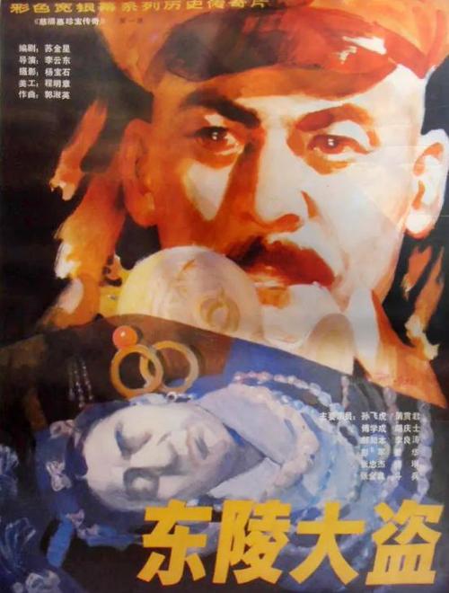 《东陵大盗》百度云网盘下载.1080P下载.国语中字.(1986)