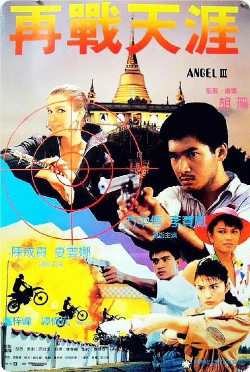《天使行动3：魔女末日》百度云网盘下载.1080P下载.粤语中字.(1989)