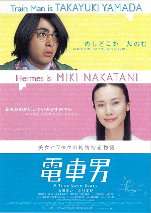 《电车男》电影版 百度云网盘下载.1080P下载.日语中字.(2005)