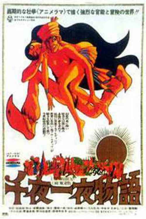 《一千零一夜》百度云网盘下载.1080P下载.日语中字.(1969)