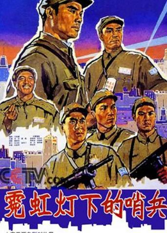 《霓虹灯下的哨兵》百度云网盘下载.1080P下载.国语中字.(1964)