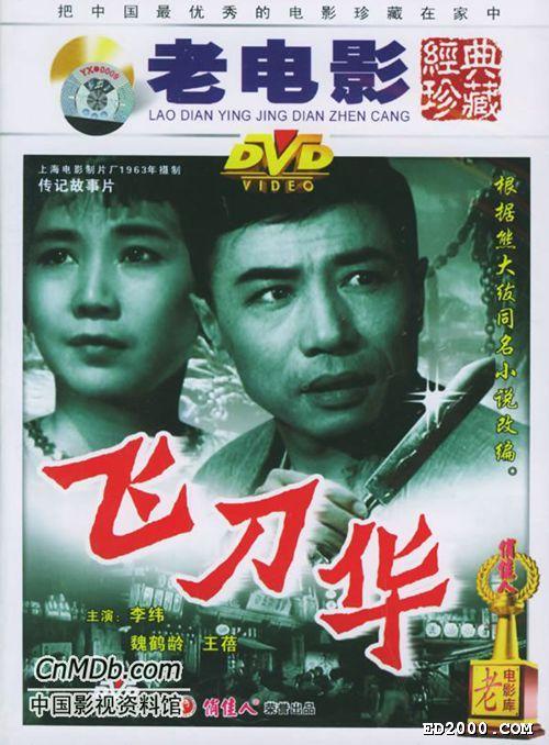 《飞刀华》百度云网盘下载.1080P下载.国语中字.(1963)