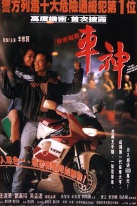 《车神》百度云网盘下载.1080P下载.粤语中字.(1992)