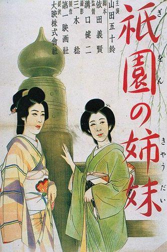 《祇园姊妹》百度云网盘下载.1080P下载.日语中字.(1936)