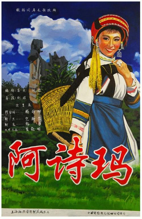 《阿诗玛》百度云网盘下载.1080P下载.国语中字.(1964)