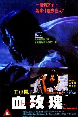 《血玫瑰》百度云网盘下载.1080P下载.粤语中字.(1988)