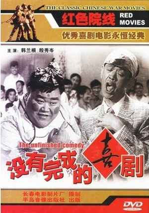 《没有完成的喜剧》百度云网盘下载.1080P下载.国语中字.(1957)