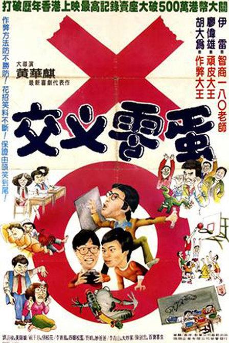 《交叉零蛋》百度云网盘下载.1080P下载.粤语中字.(1981)