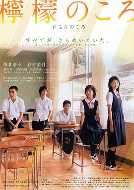 《柠檬时期》百度云网盘下载.1080P下载.日语中字.(2007)