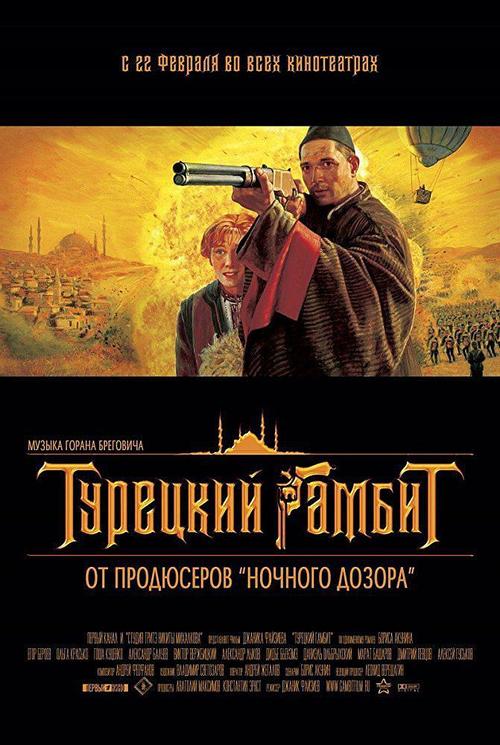 《土耳其式开局》百度云网盘下载.1080P下载.俄语中字.(2005)