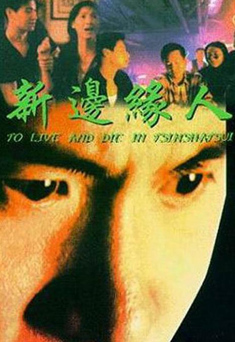 《新边缘人》百度云网盘下载.1080P下载.粤语中字.(1994)