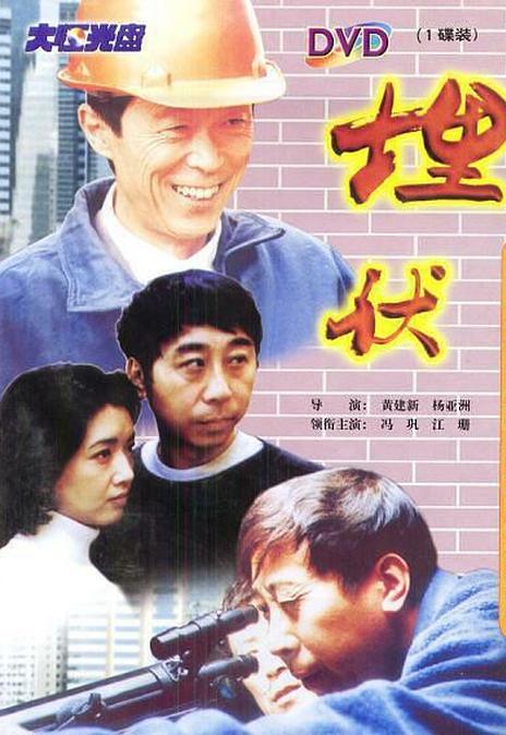《埋伏》百度云网盘下载.1080P下载.国语中字.(1997)