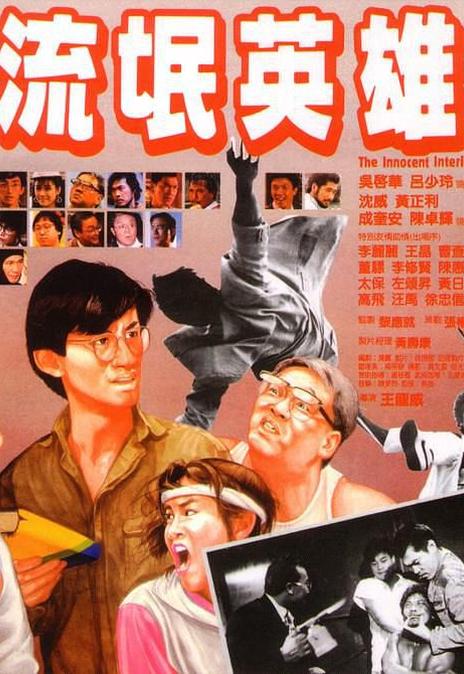 《流氓英雄》百度云网盘下载.1080P下载.国语中字.(1986)