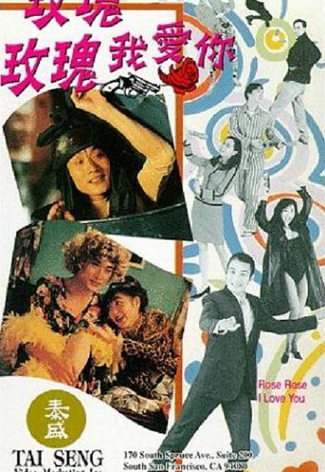 《玫瑰玫瑰我爱你》百度云网盘下载.1080P下载.粤语中字.(1993)