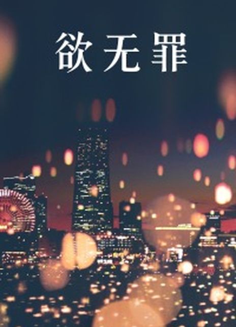 《欲无罪》百度云网盘下载.1080P下载.国语中字.(2014)